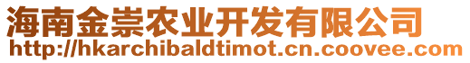 海南金崇農(nóng)業(yè)開發(fā)有限公司