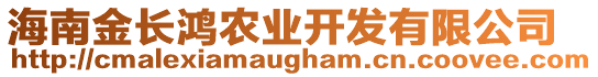 海南金長鴻農(nóng)業(yè)開發(fā)有限公司