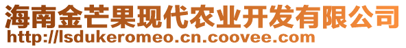 海南金芒果現(xiàn)代農(nóng)業(yè)開(kāi)發(fā)有限公司