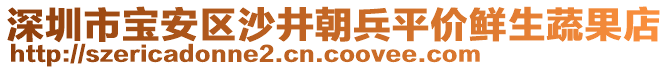 深圳市寶安區(qū)沙井朝兵平價(jià)鮮生蔬果店