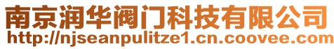 南京润华阀门科技有限公司