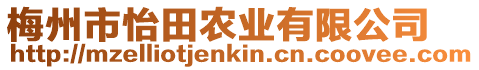 梅州市怡田農(nóng)業(yè)有限公司