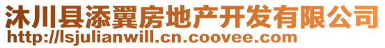 沐川縣添翼房地產(chǎn)開發(fā)有限公司