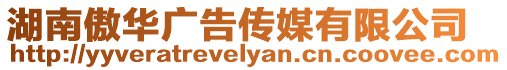 湖南傲華廣告傳媒有限公司