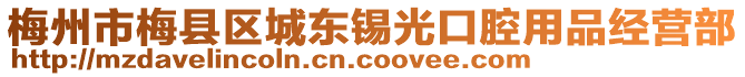 梅州市梅縣區(qū)城東錫光口腔用品經營部