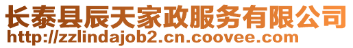 長泰縣辰天家政服務有限公司