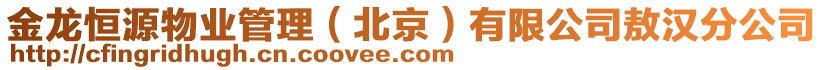 金龍恒源物業(yè)管理（北京）有限公司敖漢分公司