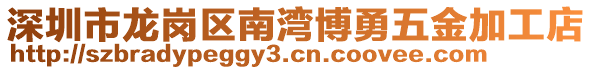 深圳市龍崗區(qū)南灣博勇五金加工店