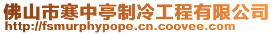 佛山市寒中亭制冷工程有限公司