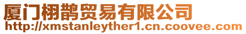 廈門栩鵲貿易有限公司
