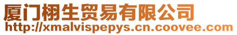 廈門栩生貿易有限公司