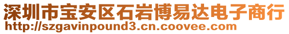 深圳市寶安區(qū)石巖博易達(dá)電子商行