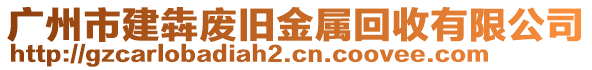 廣州市建犇廢舊金屬回收有限公司