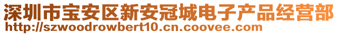 深圳市寶安區(qū)新安冠城電子產(chǎn)品經(jīng)營部