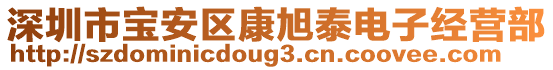 深圳市寶安區康旭泰電子經營部