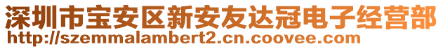 深圳市寶安區(qū)新安友達冠電子經(jīng)營部