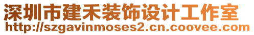 深圳市建禾裝飾設(shè)計(jì)工作室