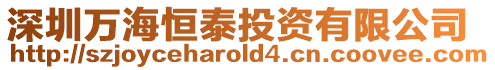 深圳萬海恒泰投資有限公司
