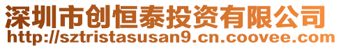 深圳市創(chuàng)恒泰投資有限公司