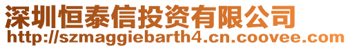 深圳恒泰信投資有限公司