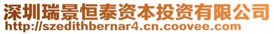 深圳瑞景恒泰資本投資有限公司