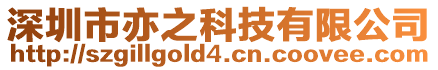 深圳市亦之科技有限公司