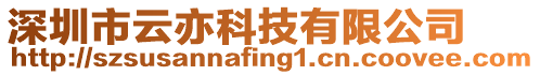 深圳市云亦科技有限公司