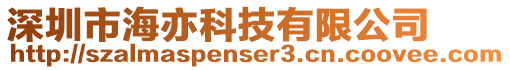 深圳市海亦科技有限公司