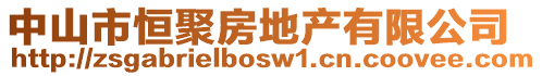 中山市恒聚房地產(chǎn)有限公司