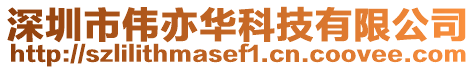 深圳市偉亦華科技有限公司