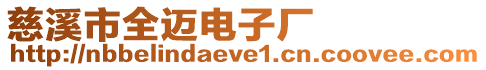 慈溪市全邁電子廠