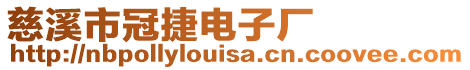 慈溪市冠捷電子廠
