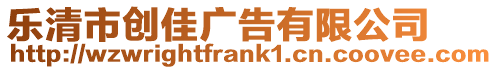 樂清市創(chuàng)佳廣告有限公司