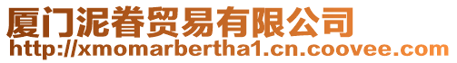 廈門泥眷貿易有限公司