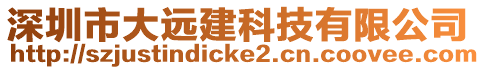 深圳市大遠建科技有限公司