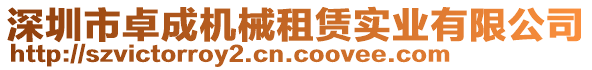 深圳市卓成機(jī)械租賃實業(yè)有限公司