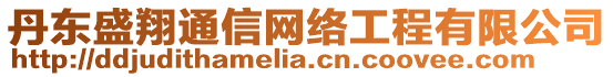 丹東盛翔通信網(wǎng)絡(luò)工程有限公司