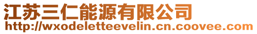 江蘇三仁能源有限公司