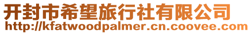 開封市希望旅行社有限公司