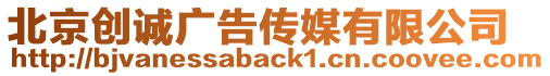 北京創誠廣告傳媒有限公司