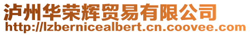 瀘州華榮輝貿(mào)易有限公司