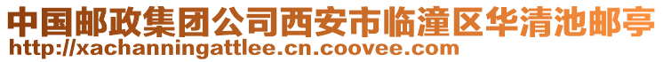 中國(guó)郵政集團(tuán)公司西安市臨潼區(qū)華清池郵亭