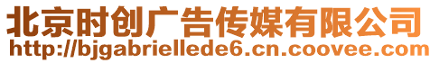 北京時(shí)創(chuàng)廣告?zhèn)髅接邢薰? style=