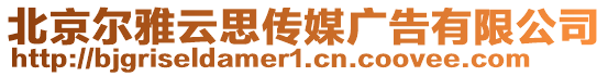 北京爾雅云思傳媒廣告有限公司