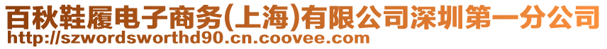 百秋鞋履電子商務(wù)(上海)有限公司深圳第一分公司