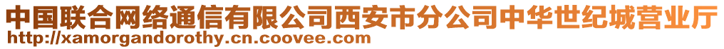 中國聯(lián)合網(wǎng)絡(luò)通信有限公司西安市分公司中華世紀(jì)城營業(yè)廳