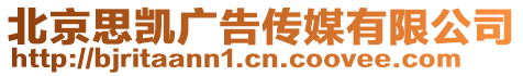 北京思凱廣告傳媒有限公司