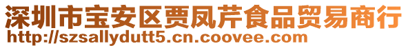 深圳市寶安區(qū)賈鳳芹食品貿(mào)易商行