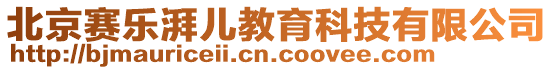 北京賽樂(lè)湃兒教育科技有限公司