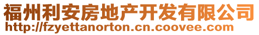 福州利安房地產(chǎn)開發(fā)有限公司